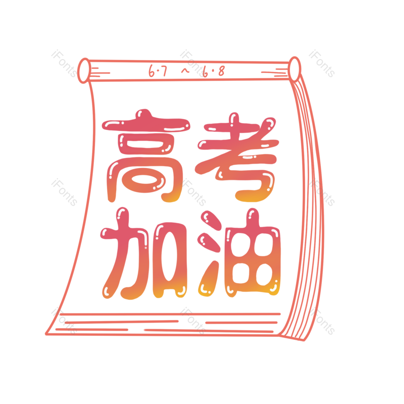 高考图片,加油元素,日历PNG,字体免抠素材